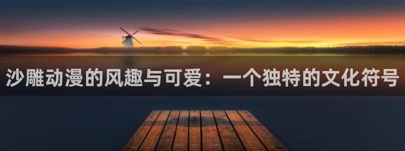 彦一动漫：沙雕动漫的风趣与可爱：一个独特的文化符号