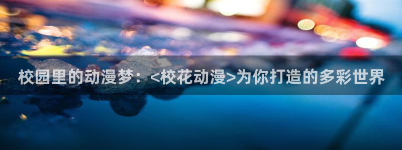 omo动漫：校园里的动漫梦：<校花动漫>为你打造的多彩世界