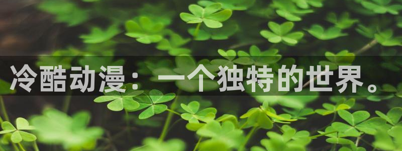 omofun动漫动画：冷酷动漫：一个独特的世界。