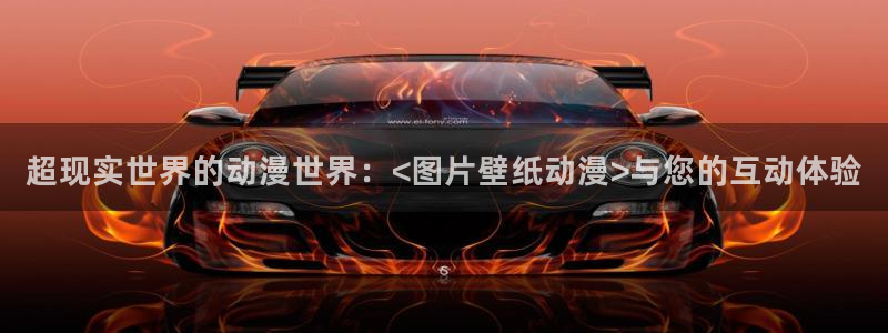 omofun(动漫共和国)：超现实世界的动漫世界：<图片壁纸动漫>与您的互动体验