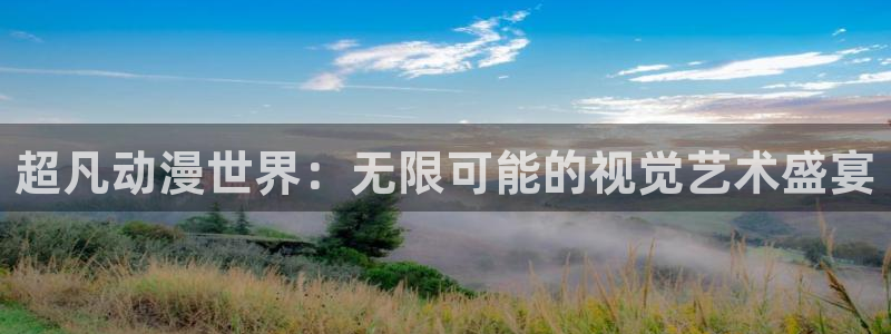 动漫共和国omofun：超凡动漫世界：无限可能的视觉艺术盛宴