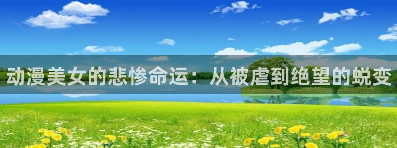 omofun动漫怎么下载：动漫美女的悲惨命运：从被虐到绝望的蜕变