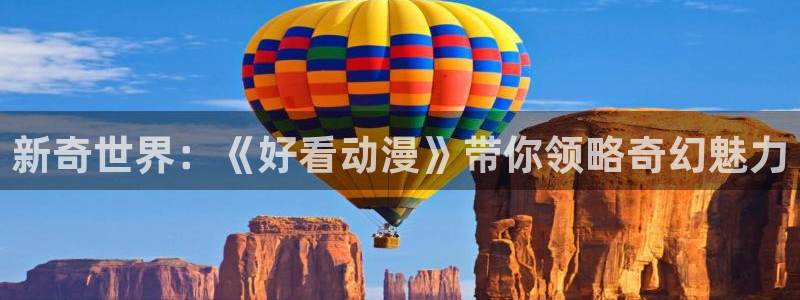 omofun动漫共和国：新奇世界：《好看动漫》带你领略奇幻魅力