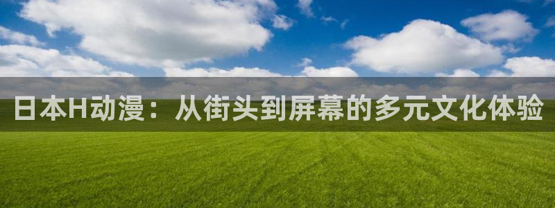 omofun动漫官方版下载：日本H动漫：从街头到屏幕的多元文化体验