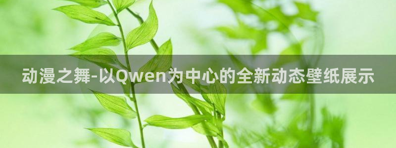 omofun动漫软件：动漫之舞-以Qwen为中心的全新动态壁纸展示