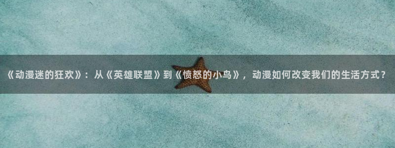 哗咔动漫18+：《动漫迷的狂欢》：从《英雄联盟》到《愤怒的小鸟》，动漫如何改变我们的生活方式？