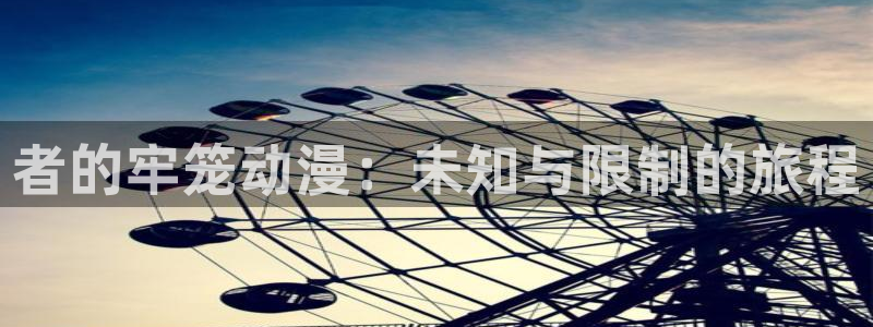 omofun动漫下载安装：者的牢笼动漫：未知与限制的旅程