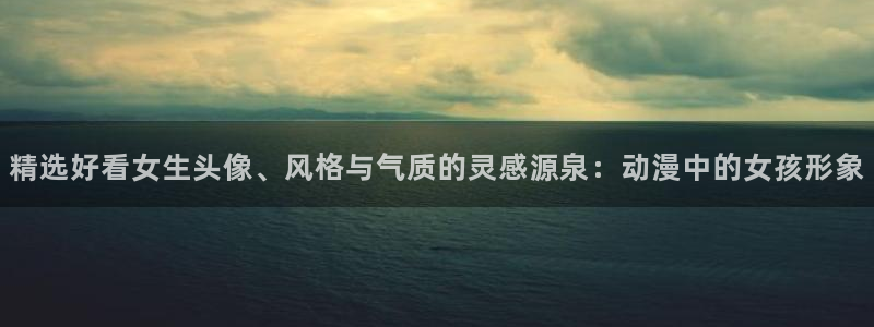 omofun动漫网下载：精选好看女生头像、风格与气质的灵感源泉：动漫中的女孩形象