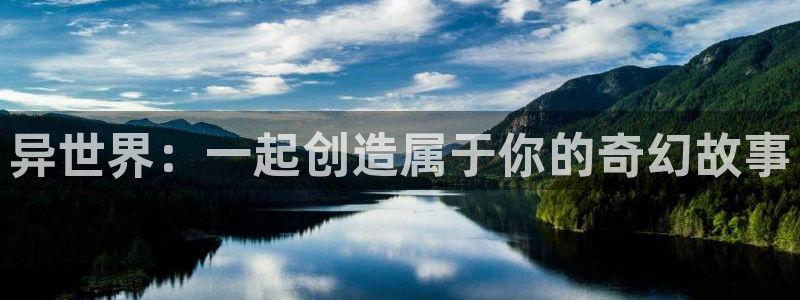 动漫共和国(omofun)官网：异世界：一起创造属于你的奇幻故事