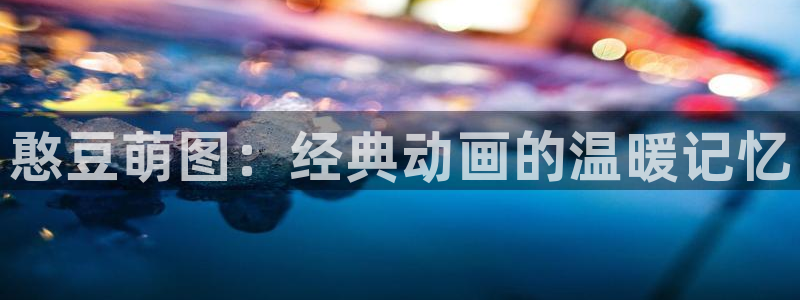 omofun动漫官方版下载：憨豆萌图：经典动画的温暖记忆