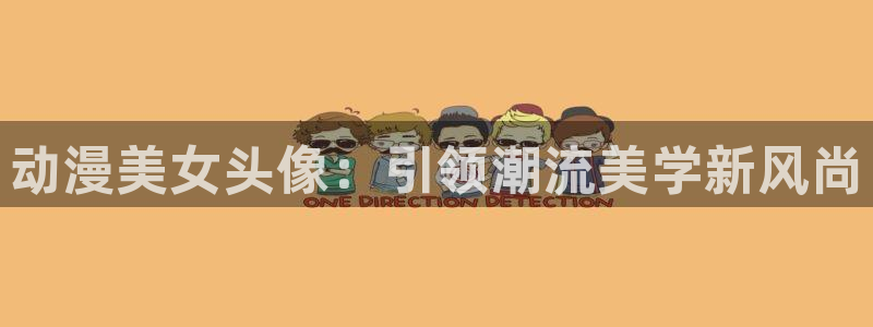 omofun动漫软件下载免费版：动漫美女头像：引领潮流美学新风尚